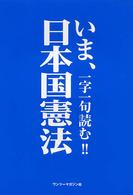 いま、一字一句読む！！日本国憲法
