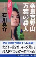 奈良吉野山万葉の殺人 - 書下ろし長編旅情ミステリー １　２　ｐｏｃｋｅｔ　ｎｏｖｅｌｓ