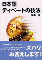 日本語ディベートの技法