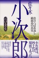 佐々木小次郎―出自・つばめ返し・巌流島の真実