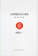 小林秀雄の永久革命―漱石・直哉・整・健三郎