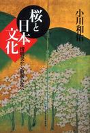 桜と日本文化 - 清明美から散華の花へ
