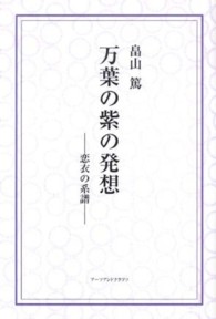 万葉の紫の発想 - 恋衣の系譜