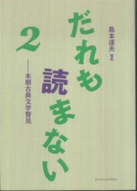 だれも読まない 〈２〉 本朝古典文学瞥見