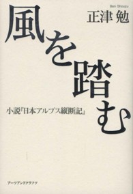 風を踏む - 小説『日本アルプス縦断記』