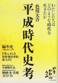 平成時代史考 - わたしたちはどのような時代を生きたか