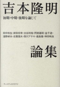 吉本隆明論集 - 初期・中期・後期を論じて