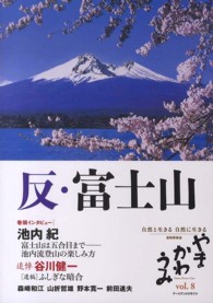 やまかわうみ 〈ｖｏｌ．８（２０１３年）〉 - 自然と生きる自然に生きる自然民俗誌 特集：反・富士山　追悼谷川健一