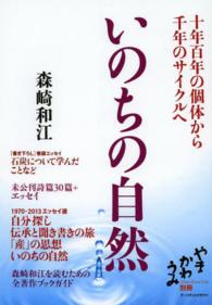 いのちの自然 - 十年百年の個体から千年のサイクルへ