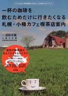 札幌・小樽カフェ喫茶店案内 - 一杯の珈琲を飲むためだけに行きたくなる