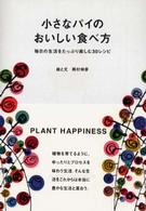 小さなパイのおいしい食べ方 - 毎日の生活をたっぷり楽しむ３０レシピ