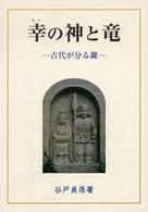 幸（さい）の神と竜―古代が分る鍵