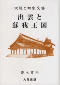 出雲と蘇我王国 - 大社と向家文書