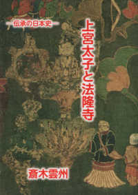 上宮太子と法隆寺 - 伝承の日本史