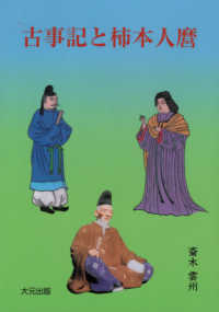 古事記の編集室: 安万侶と人麿たち | 斎木 雲州 |本 | 通販 | Amazon