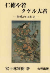 仁徳や若タケル大君 - 伝承の日本史