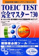 ＴＯＥＩＣ　ｔｅｓｔ完全マスター７３０ 語学シリーズ （改訂新版）