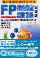 ＦＰ技能検定試験２級 （改訂版）