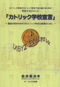 カトリック学校宣言 - カトリック学校がカトリック学校であり続けるための学
