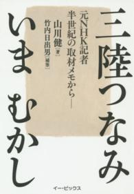 三陸つなみいまむかし - 元ＮＨＫ記者半世紀の取材メモから