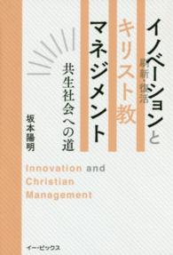 イノベーションとキリスト教マネジメント - 共生社会への道