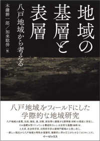 地域の基層と表層 - 八戸地域から考える