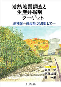 地熱地質調査と生産井掘削ターゲット - 還元井にも着目して （２０２２年追補版）