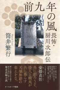 前九年の風 - 畏怖・厨川次郎伝