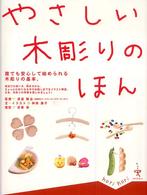 やさしい木彫りのほん