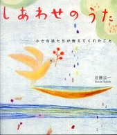 しあわせのうた - 小さな娘たちが教えてくれたこと