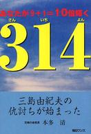 ３１４（さんいちよん） - 三島由紀夫の仇討ちが始まる