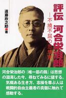 評伝・河合栄治郎―不撓不屈の思想家