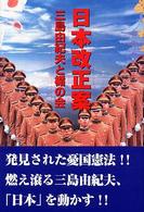 日本改正案 - 三島由紀夫と楯の会