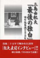 三島由紀夫「最後の独白」 - 市ケ谷自決と２・２６