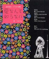 愛なんて知らない - 岡崎里美・１７才の遺書