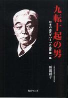 九転十起の男 - 日本の近代をつくった浅野総一郎