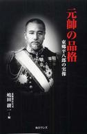 元帥の品格 - 東郷平八郎の実像