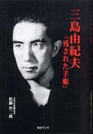 三島由紀夫「残された手帳」