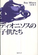 ディオニソスの子供たち