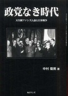 政党なき時代 - 天皇制ファシズム論と日米戦争