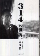 ３１４の世界