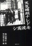 天気晴朗ナレドモ波高シ - 「提督秋山真之」と「日本海海戦誌」