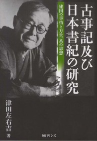 古事記及び日本書紀の研究 - 建国の事情と万世一系の思想