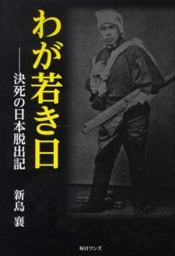 わが若き日 - 決死の日本脱出記