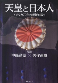 天皇と日本人―アメリカ７０年の呪縛を祓う