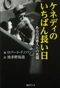 ケネディのいちばん長い日 - ある日本軍人との死闘