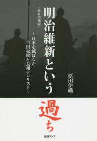 明治維新という過ち―日本を滅ぼした吉田松陰と長州テロリスト （改訂増補版）