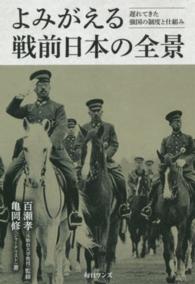 よみがえる戦前日本の全景―遅れてきた強国の制度と仕組み
