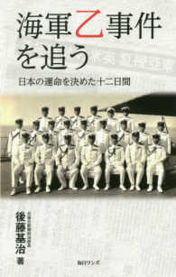 海軍乙事件を追う - 日本の運命を決めた十二日間