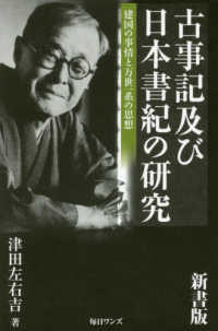 古事記及び日本書紀の研究 - 建国の事情と万世一系の思想
